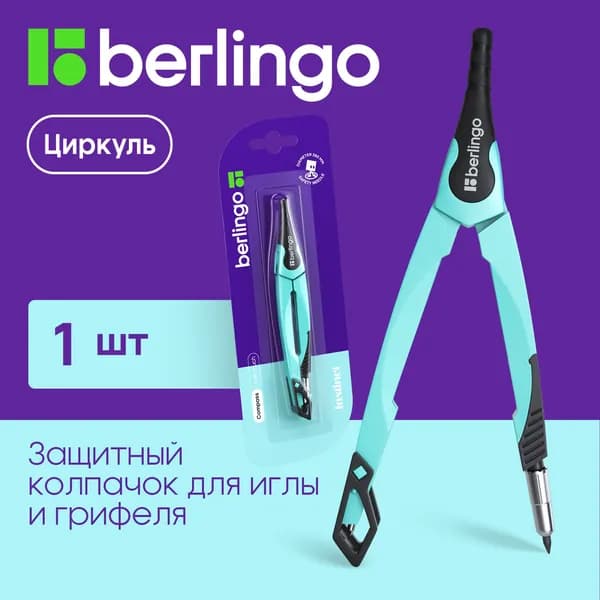 Новый продукт 2025 годаЦиркуль школьный Berlingo "Instinct" металлический, 135мм, мятный, блистер