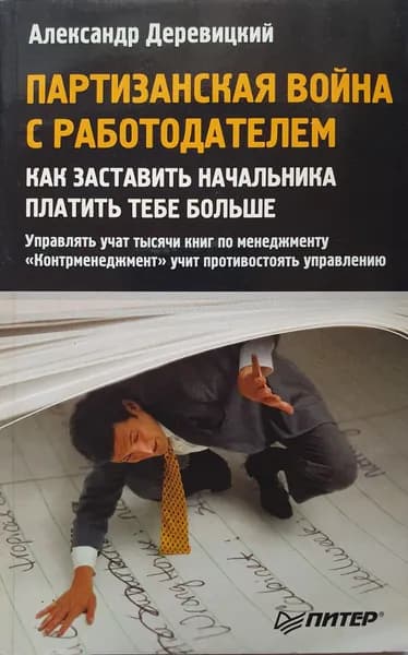 Партизанская война с работодателем. Как заставить начальника платить тебе больше. Деревицкий Александр