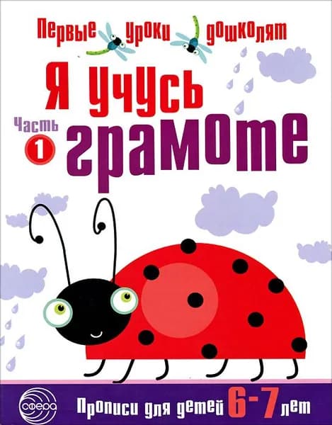 Я учусь грамоте. Часть 1. Прописи для детей 6-7 лет