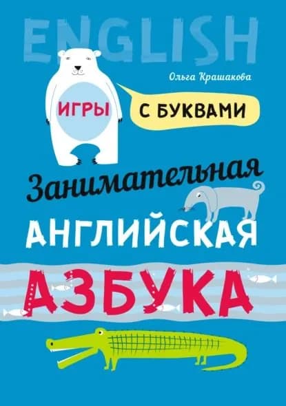 Занимательная английская азбука. Игры с буквами | Крашакова Ольга Юрьевна | Электронная книга