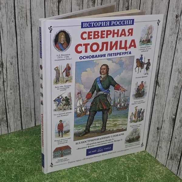 Книга " История России. Северная столица. Основание Петербурга" | Орлова Нина Густавовна
