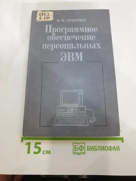 Программное обеспечение персональных ЭВМ