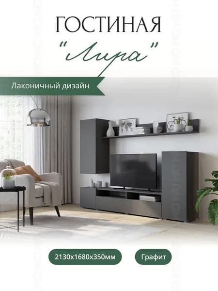 Гостиная Лира 2130х1680х350 мм. Серый графит