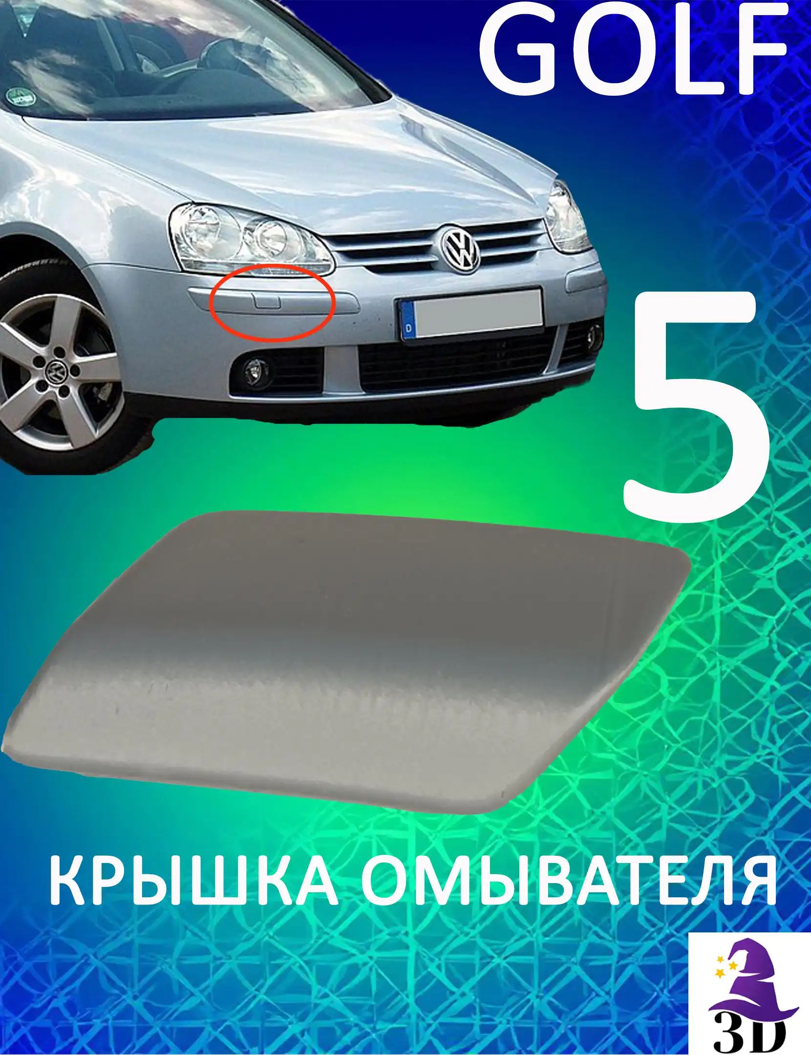 1K6955109 Крышка омывателя фар VW GOLF 5 левая белый
