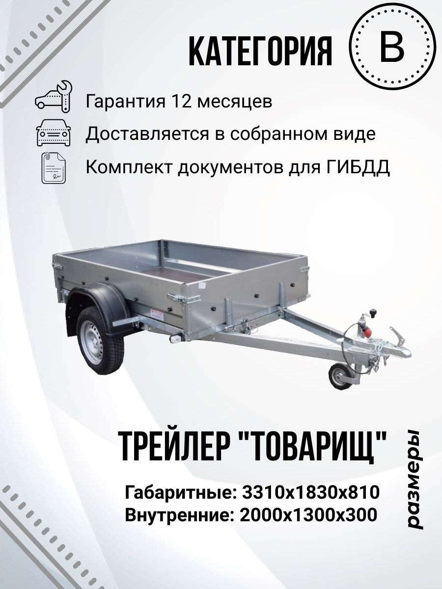 Прицеп легковой одноосный ТРЕЙЛЕР TRAILER "Товарищ" (2,0х1,3м)