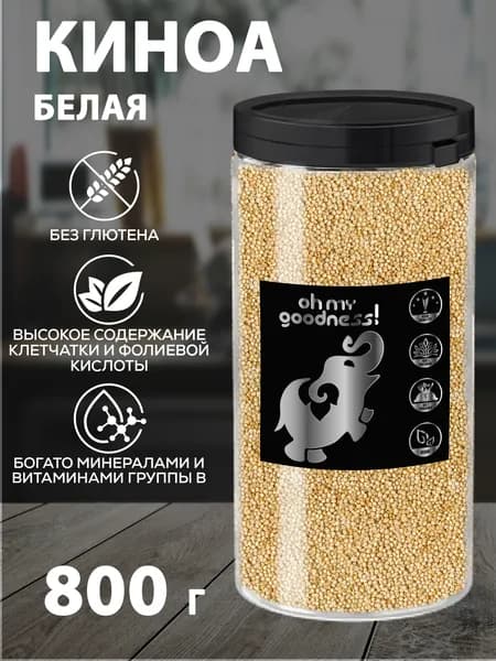 Oh My Goodness! Киноа 800г белое веганское без глютена / крупа для здорового правильного полезного питания, в банке