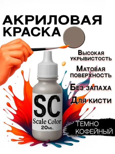 Scale Color Акриловая краска Темно кофейный, для моделистов, моделей, фигурок, миниатюр и ДнД (D&D), оттенок телесный, серый