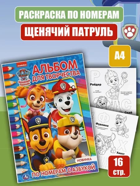 Раскраска по номерам с азбукой "Щенячий патруль" (А4). Альбом для творчества.