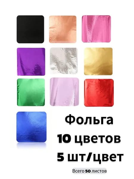 Набор сусального золота 10 цветов (50 л.) - Стартовый набор для творчества