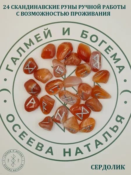 Скандинавские руны с возможностью проживания рун. Сердолик, №15/176, 2,2-3 см.