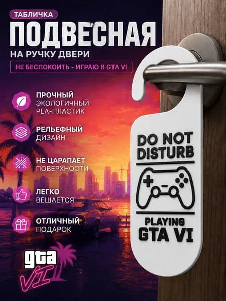 Табличка на ручку двери подвесная "Не беспокоить - играю в GTA 6"