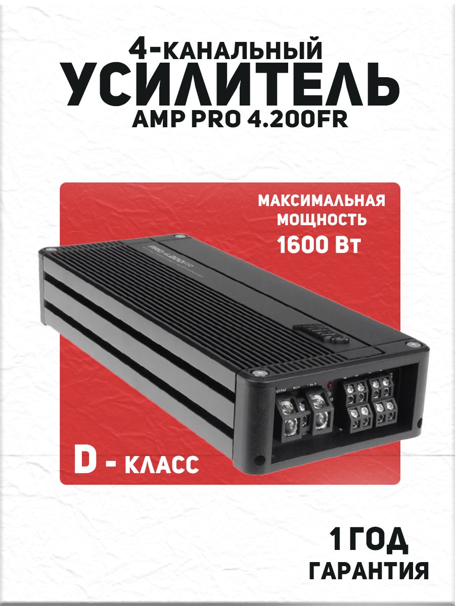 Усилитель 4 канальный AMP PRO 4.200FR