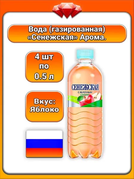 (4 x 500 мл) / Сенежская, вода питьевая газированная с соком яблока, освежающая, газированная, натуральный вкус, приятный вкус, сок яблока, утоляет жажду, детокс-напиток