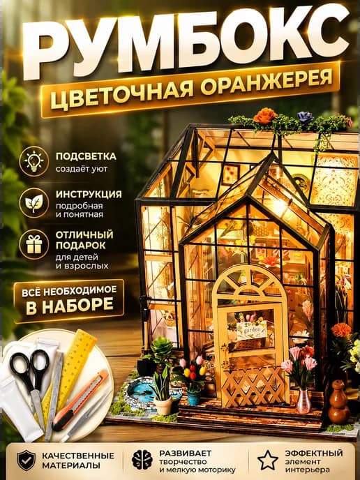 Румбокс Оранжерея Зимний сад сборная модель