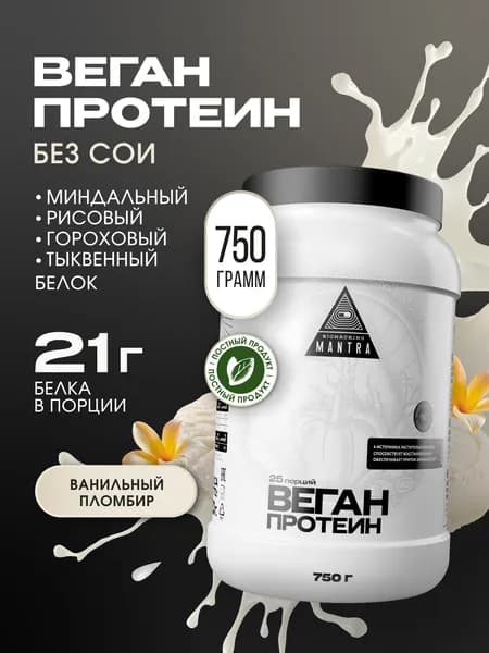 Растительный веганский протеин, ванильный пломбир, 750 г