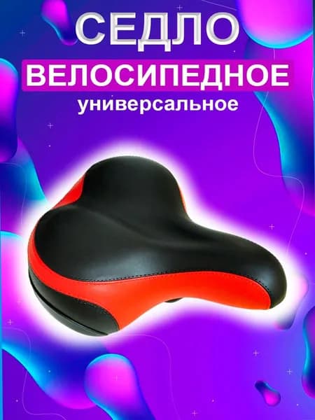 Седло велосипедное универсальное (8007)