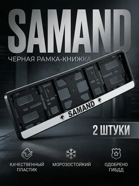 Рамка для номера-книжка черная SAMAND 2штуки