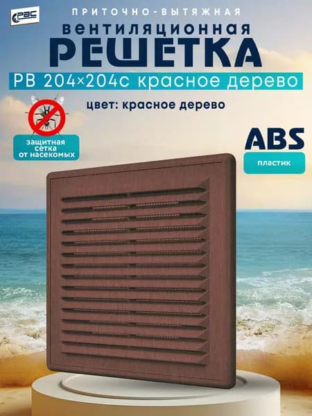 Решетка вентиляционная разъёмная квадратная с сеткой РВ 204*204 с кр. дерево