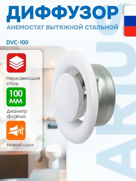DVC-100 вытяжной диффузор-анемостат, диаметр 100 мм, нержавеющая сталь, ARIUS