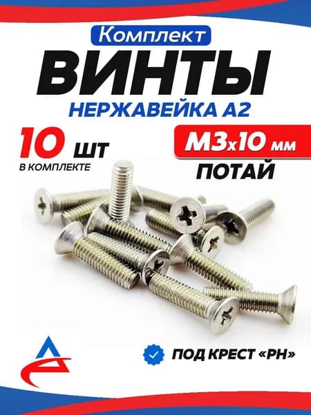 Винт М3х10 мм потай крест нержавейка DIN965-10 шт.