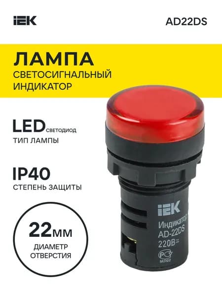 Индикатор светосигнальный AD22DS d22 220V матрица led красный IEK