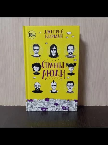 Бирман Д. Странные люди