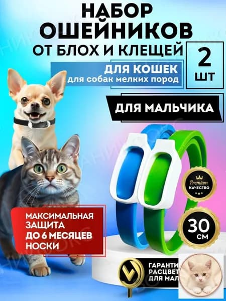Ошейник от блох и клещей для кошек и собак 30см. Набор - 2шт.
