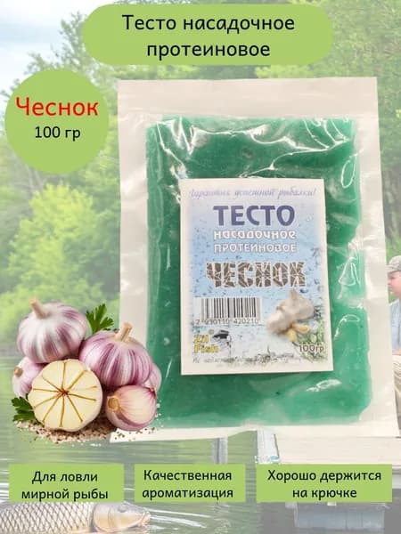 Тесто для рыбалки насадочное протеиновое Zil Fish, 100 гр, чеснок
