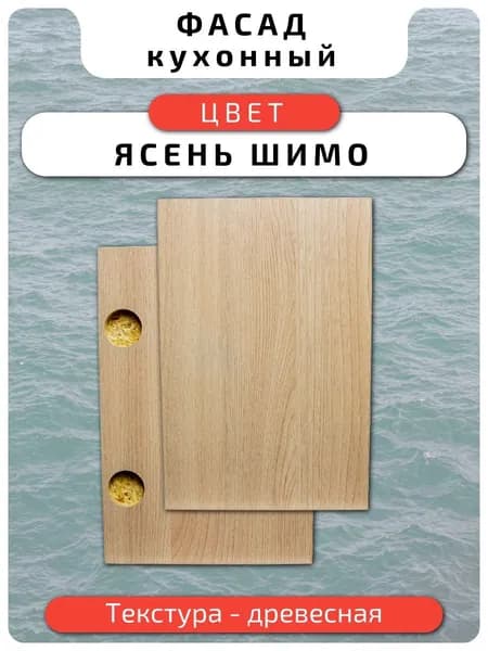 Кухонный фасад 29.6 х 28.6 см Ясень Шимо. Мебельный фасад с присадкой