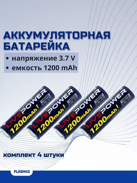 Аккумулятор 18650 LivePower 1200 mAh, комплект 4 штуки