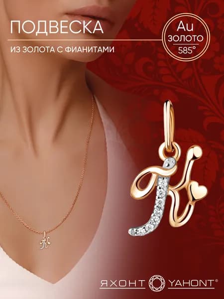 Подвеска золотая женская 585 с фианитами Буква "К" ЯХОНТ Золотой Арт. 235720