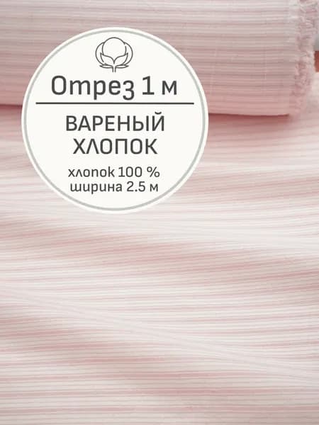 Ткань вареный хлопок для шитья и рукоделия, Отрез 100x250 см