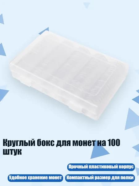 Круглый бокс для монет на 100 штук