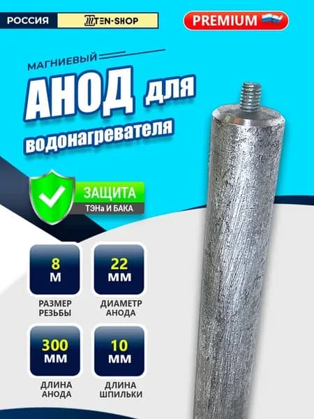 Магниевый анод м8 D22х300х10мм
