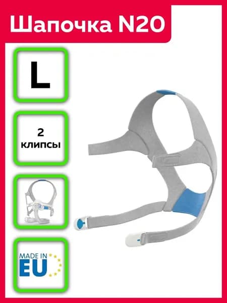 Шапочка большая (Large) для крепления СИПАП маски Resmed AirFit N20
