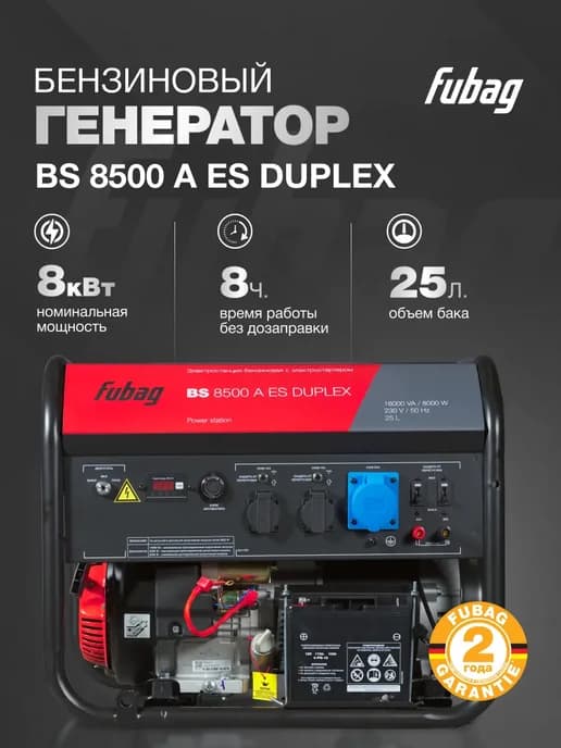 Генератор бензиновый BS 8500 A ES DUPLEX, 8 кВт, 220 В