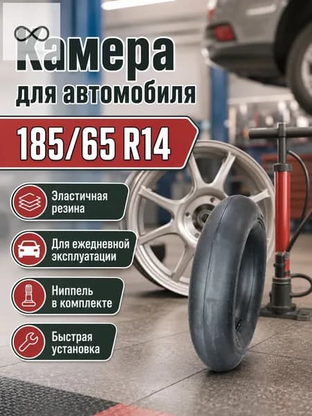 Камера колеса автомобильная R14