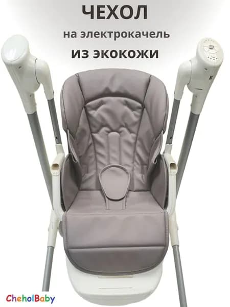 Чехол на стульчик качель для кормления
