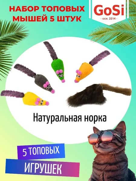 GoSi Игрушка для кошки набор мышек для кошек из 5 штук