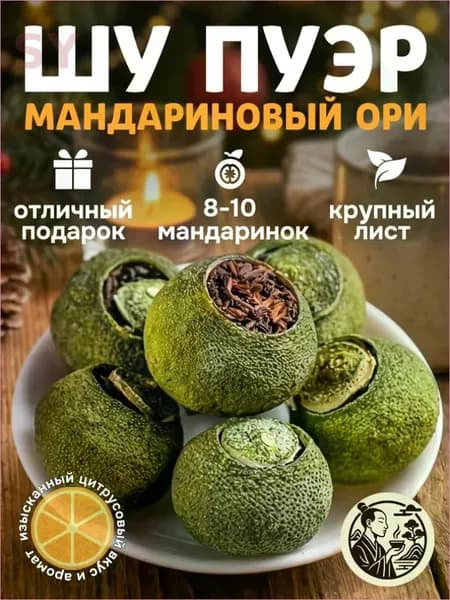 Чай Шу Пуэр Листовой "Мандариновый Ори" Чай в Мандарине Китайский Черный 100 грамм
