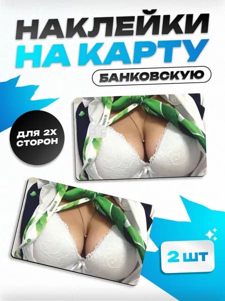 Наклейка на банковскую карту мем