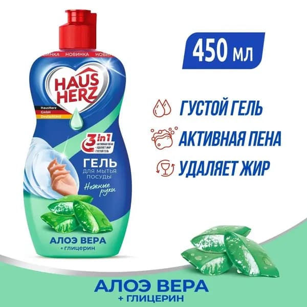 Средство для мытья посуды Haus Herz Глицерин + Алоэ Вера 450мл 802704