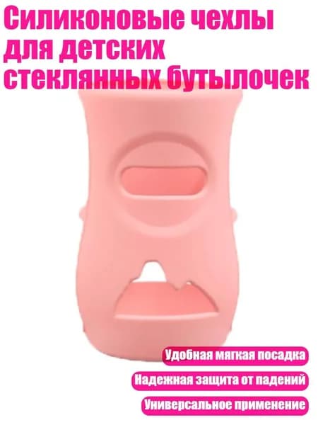 Силиконовые чехлы для детских стеклянных бутылочек, 240 МЛ розового