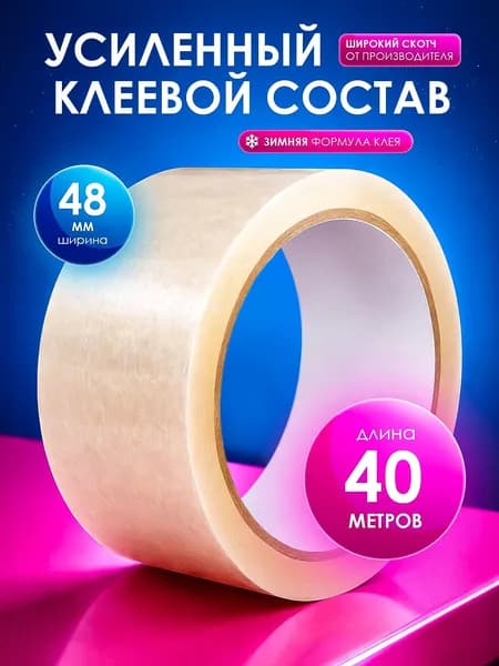 Клейкая лента канцелярская 48 мм x 40 м, 1 шт.