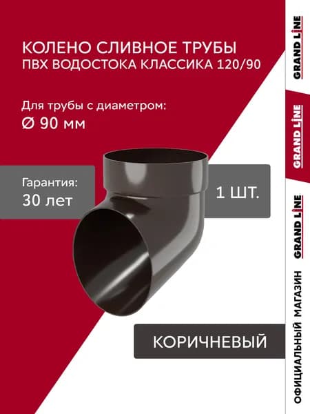 Колено сливное водостока ПВХ Grand Line Классика коричневое (RR 32)
