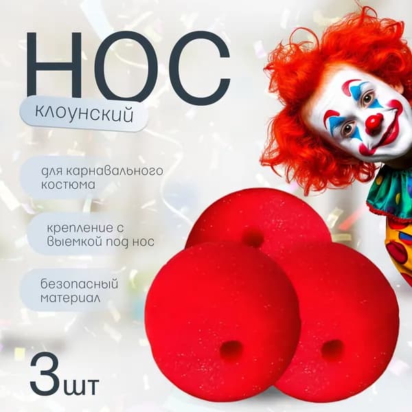 Нос клоуна красный накладной клоунский 3 штуки без резинки