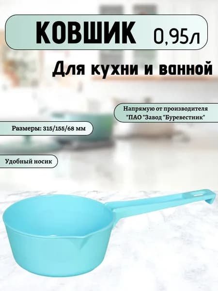 Ковш для бани, сауны и кухни пластиковый, 0,95 л