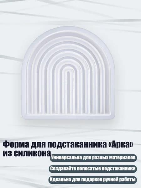 Форма для подстаканника Арка из силикона, - 6