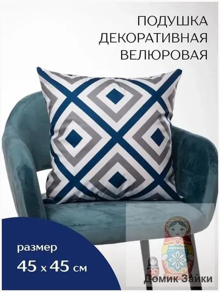 Подушка декоративная 45x45 см