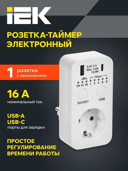 РТЭ-4 Розетка-таймер электронный с USB A+C 15мин-8ч 16А IP20 белый IEK